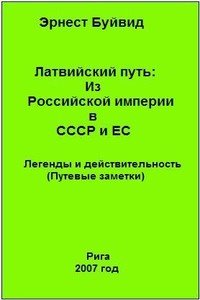 Латвийский путь: Из Российской империи в СССР и ЕС. Легенды и действительность