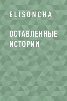 Оставленные истории