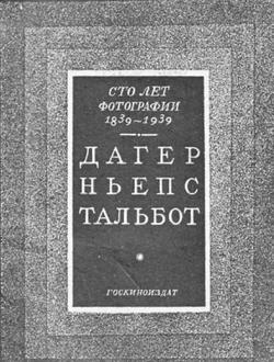 100 лет фотографии 1839-1939. Дагер, Ньепс, Тальбот