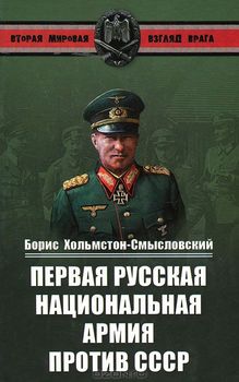 Борис Хольмстон-Смысловский.Первая Русская национальная армия против СССР. Война и политика