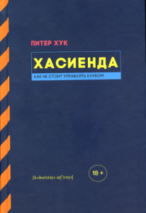 Хасиенда: Как не стоит управлять клубом