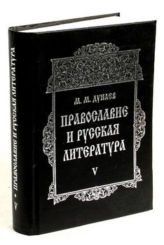 Православие и русская литература в 6 частях. Часть 3