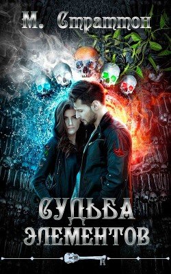 Судьба Элементов 