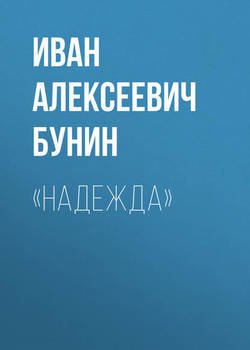 «Надежда»