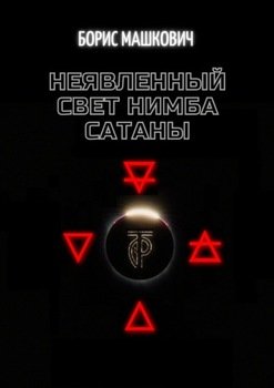 Неявленный свет нимба сатаны