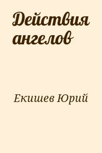 Действия ангелов