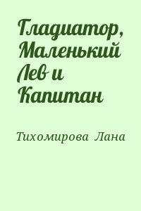 Гладиатор, Маленький Лев и Капитан