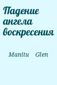 Падение ангела воскресения