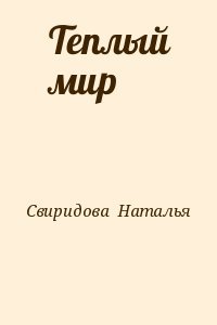 Теплый мир