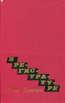 В регистратуре