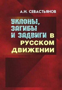 Уклоны, загибы и задвиги в русском движении