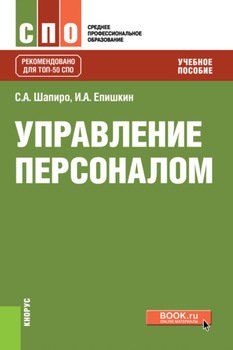 Управление персоналом. . Учебное пособие.