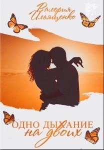 Одно дыхание на двоих