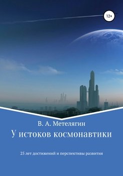 У истоков космонавтики. 25 лет достижений и перспективы развития У истоков космонавтики. 25 лет достижений и перспективы развития