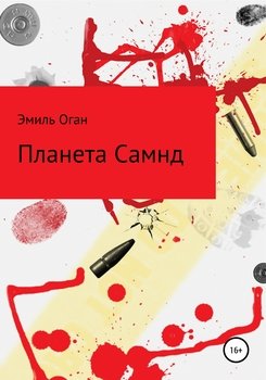 Планета Самнд