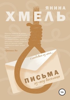 Письма из-под виселицы