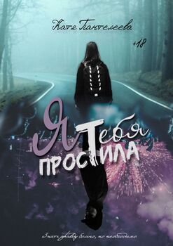 Я тебя простила