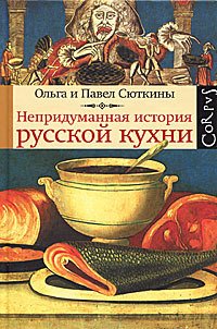 Непридуманная история русской кухни