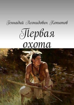 "Первая охота" скачать fb2, rtf, epub, pdf, txt книгу Геннадий ...