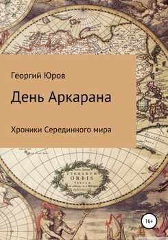 День Аркарана
