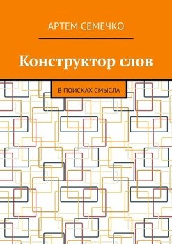 Конструктор слов. В поисках смысла