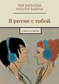 В ритме с тобой. 1-я и 2-я части