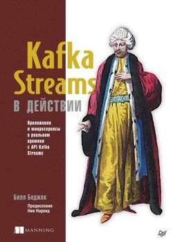 Kafka Streams в действии. Приложения и микросервисы для работы в реальном времени с API Kafka Streams