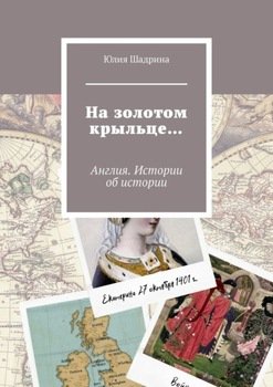 На золотом крыльце… Англия. Истории об истории