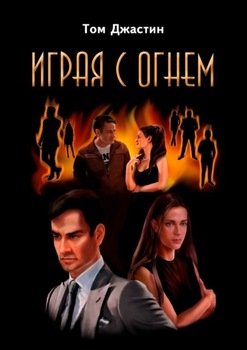Играя с огнем