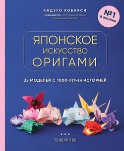 Книга «Модульное оригами: забавные объемные фигурки» Зайцева А.А.