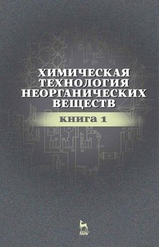 Химическая технология неорганических веществ. Книга 1