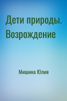 Дети природы. Возрождение