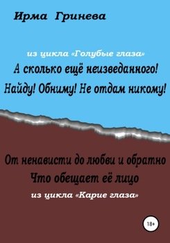 А сколько ещё неизведанного! Найду! Обниму! Не отдам никому! От ненависти до любви и обратно. Что обещает её лицо