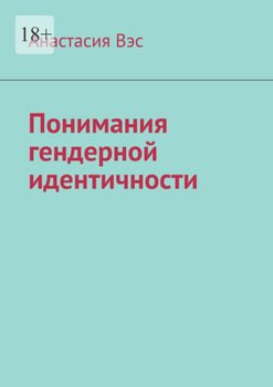 Понимания гендерной идентичности