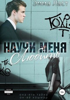 Научи меня любить