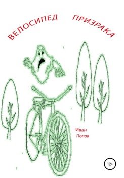 Велосипед призрака