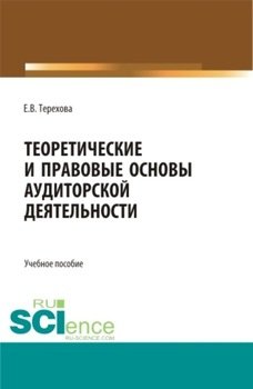 Теоретические и правовые основы аудиторской деятельности. . Учебное пособие.