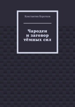 Чародеи и заговор тёмных сил