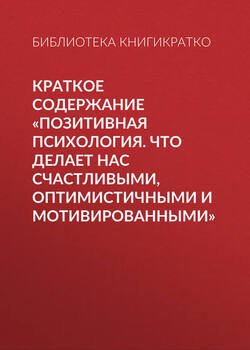 "Краткое содержание «Позитивная психология. Что делает нас счастливыми ...