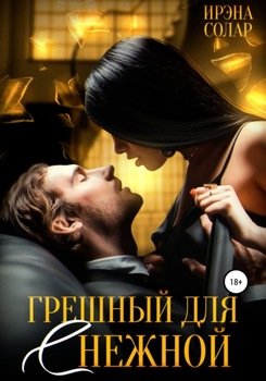 Грешный для нежной