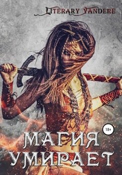Магия умирает