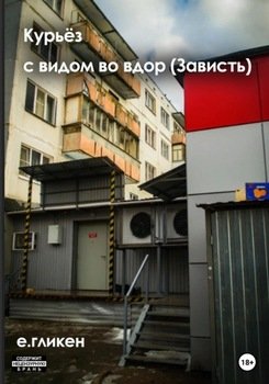Курьёз с видом во двор 