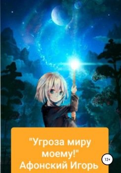 Угроза миру моему!