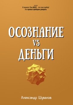 Осознание VS Деньги