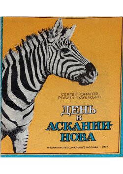 День в Аскании-Нова