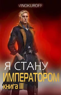 Я стану Императором. Книга III 