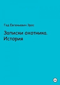 Записки охотника. Истории