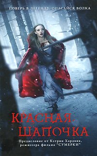 Красная Шапочка