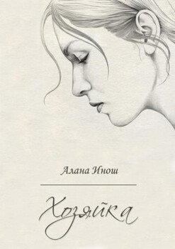 Хозяйка
