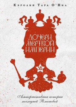 Дочери мертвой империи [litres]